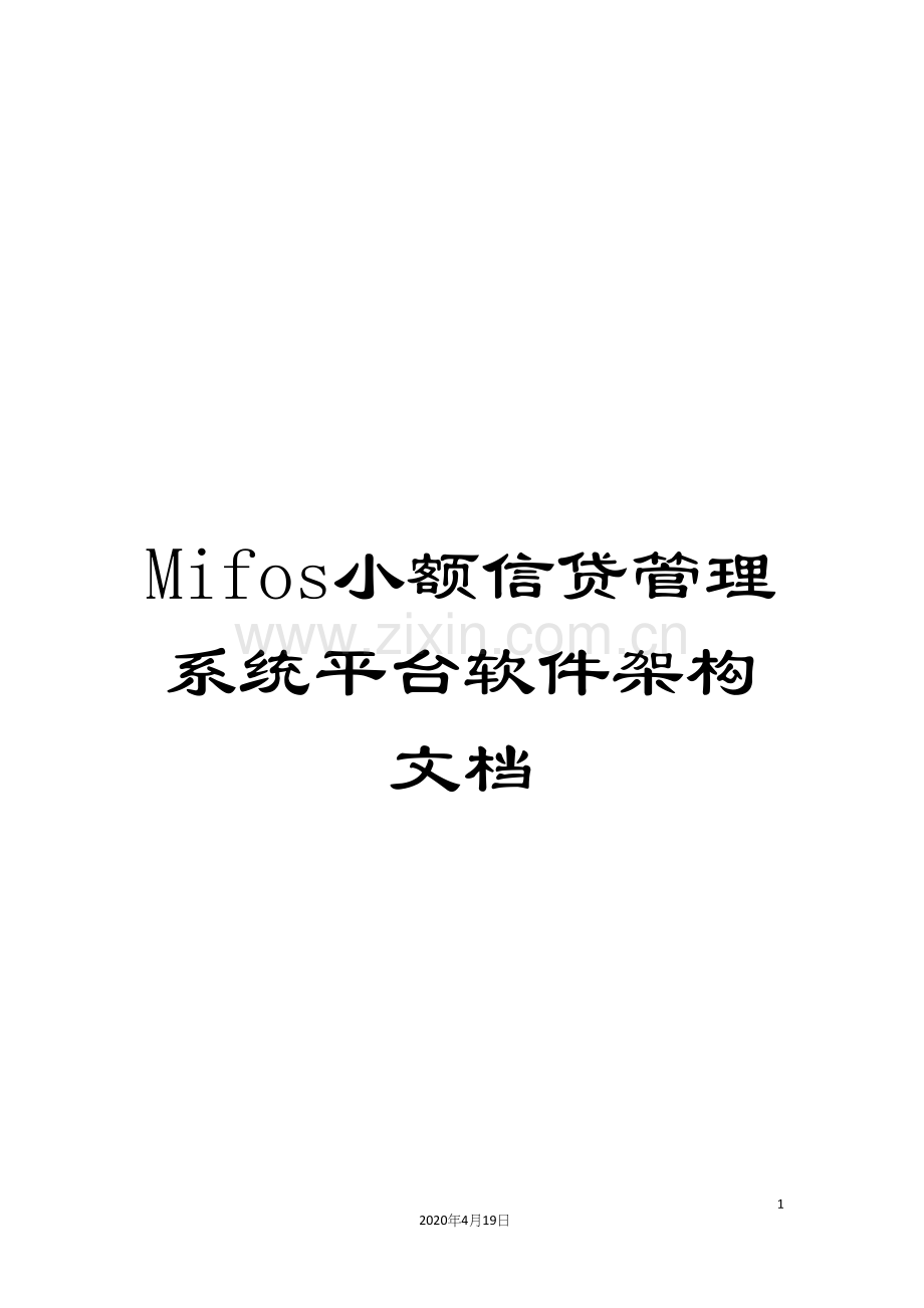 Mifos小额信贷管理系统平台软件架构文档.docx_第1页