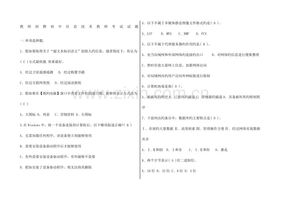 信息技术教师选调考试题.docx_第1页