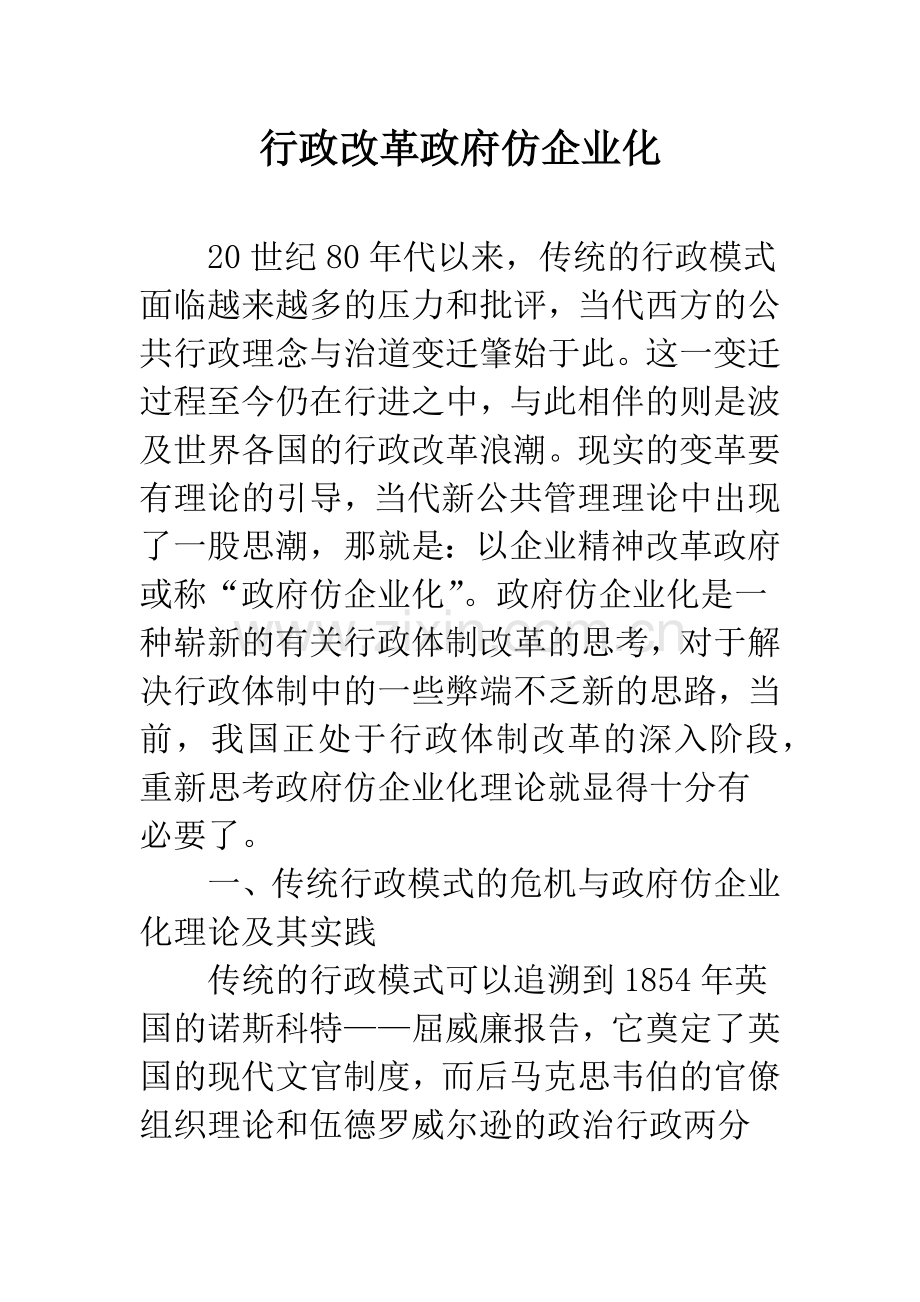 行政改革政府仿企业化.docx_第1页