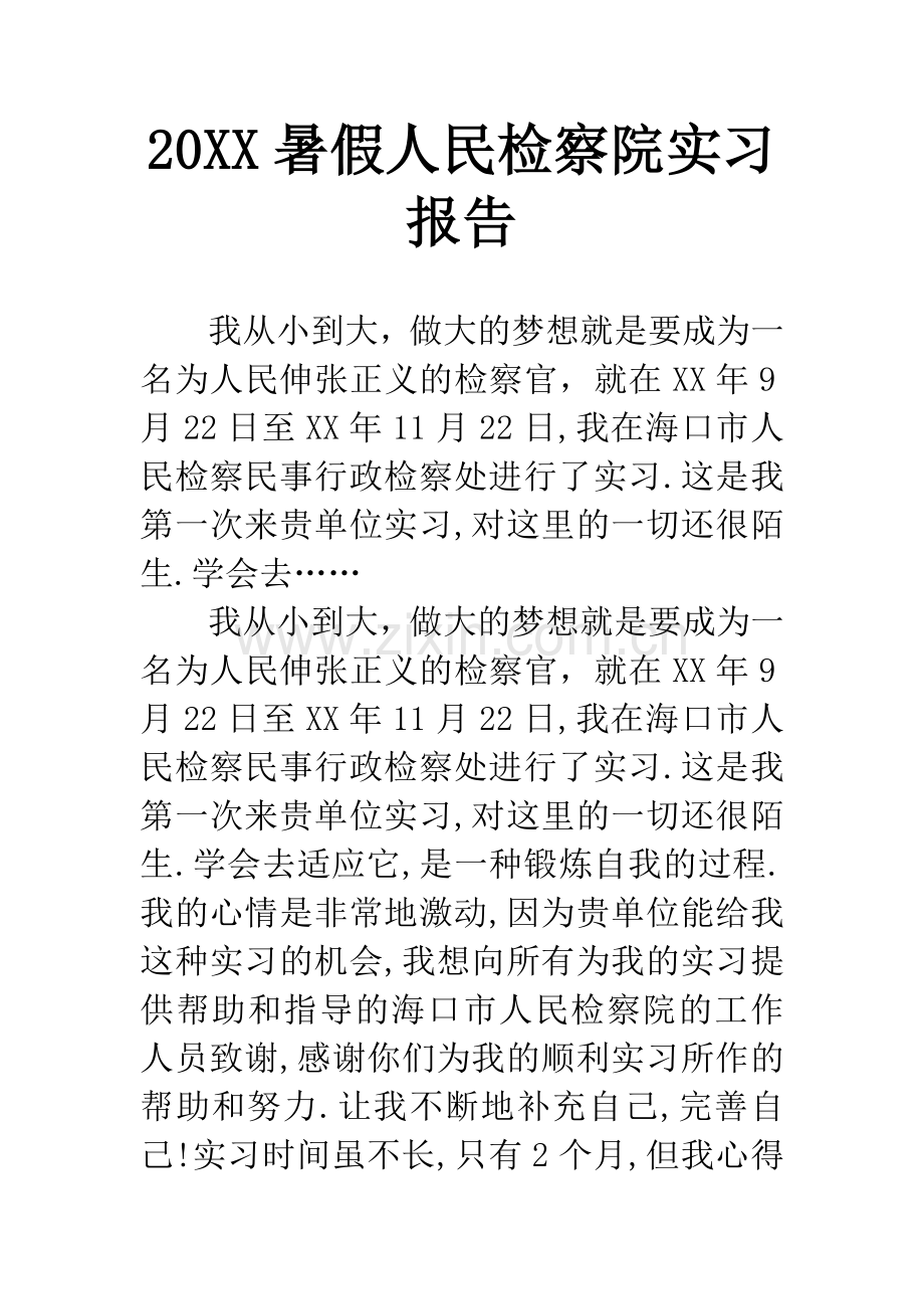 20XX暑假人民检察院实习报告.docx_第1页