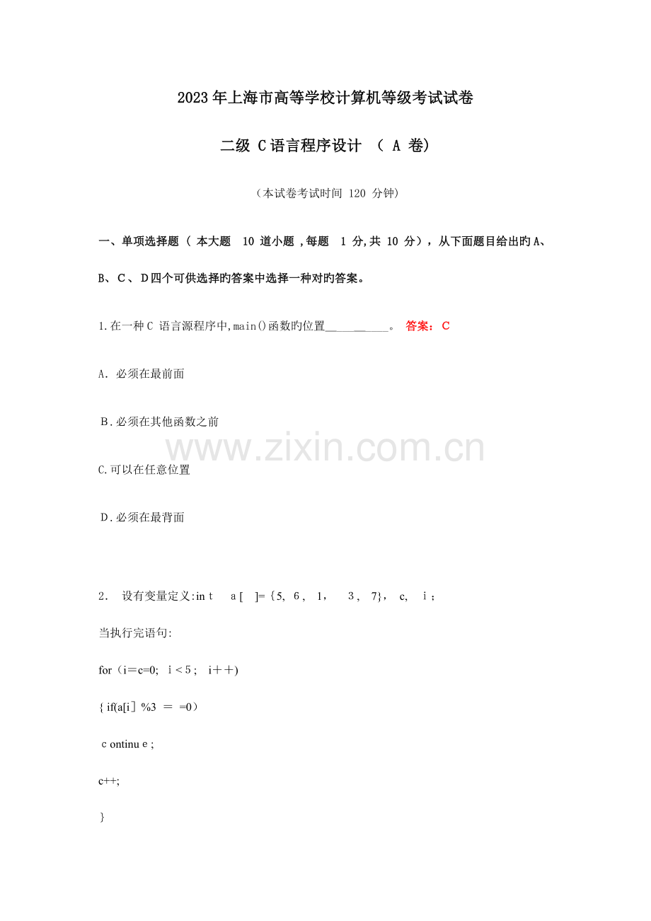 2023年上海市高等学校计算机等级考试试卷二级C语言程序设计A卷.docx_第1页