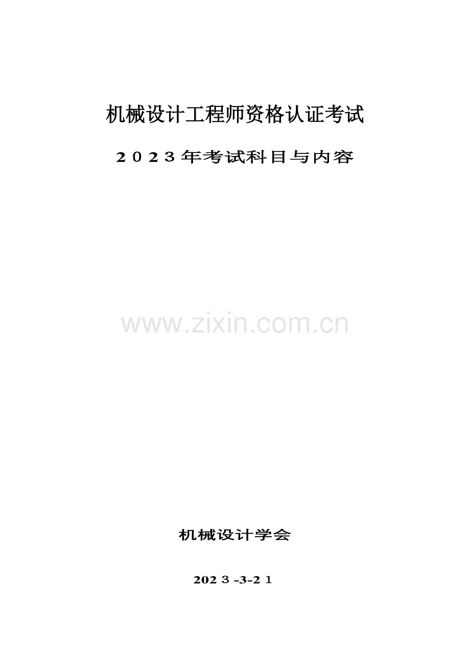 2023年机械设计工程师资格认证考试要点.doc_第1页