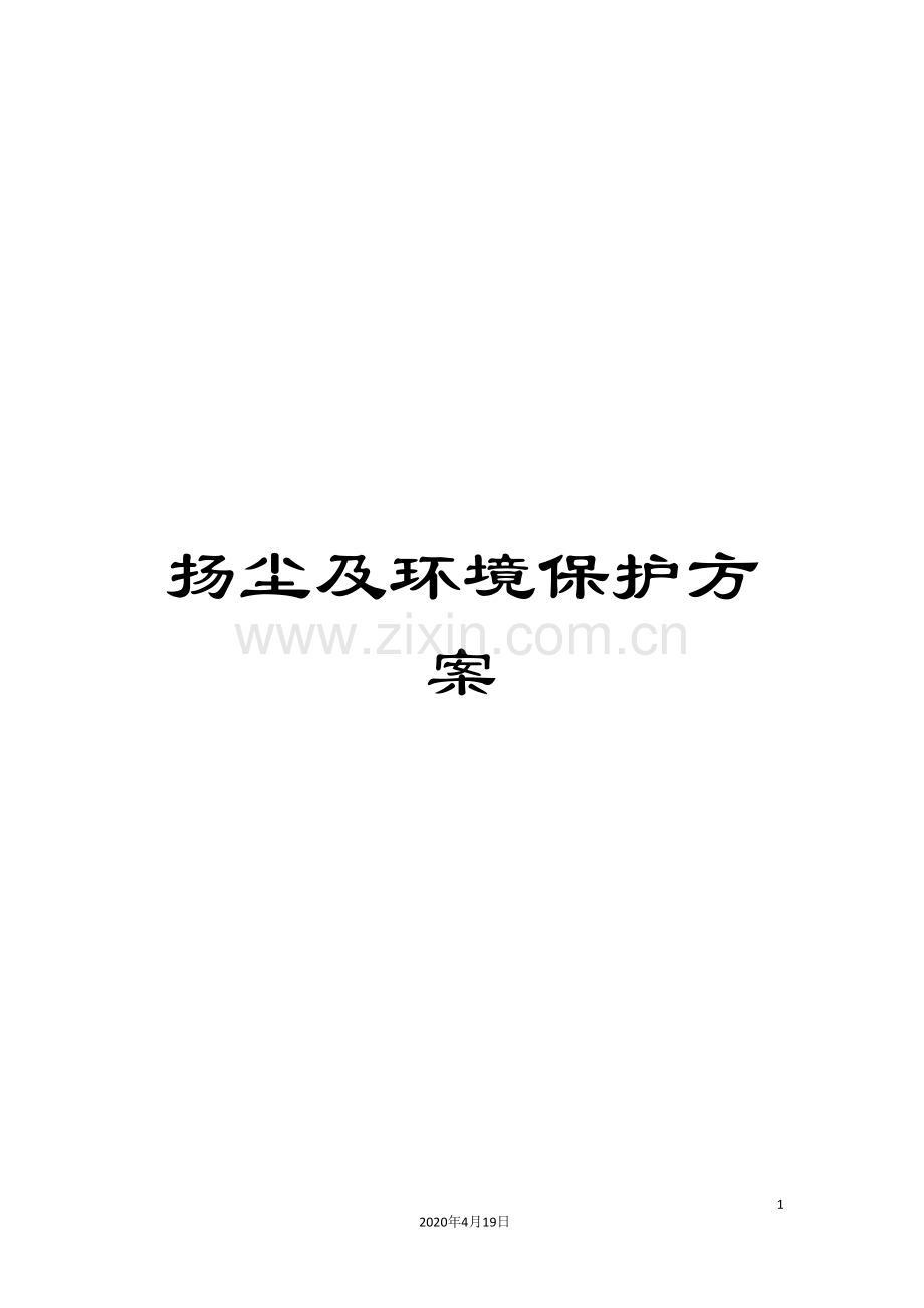 扬尘及环境保护方案.doc_第1页