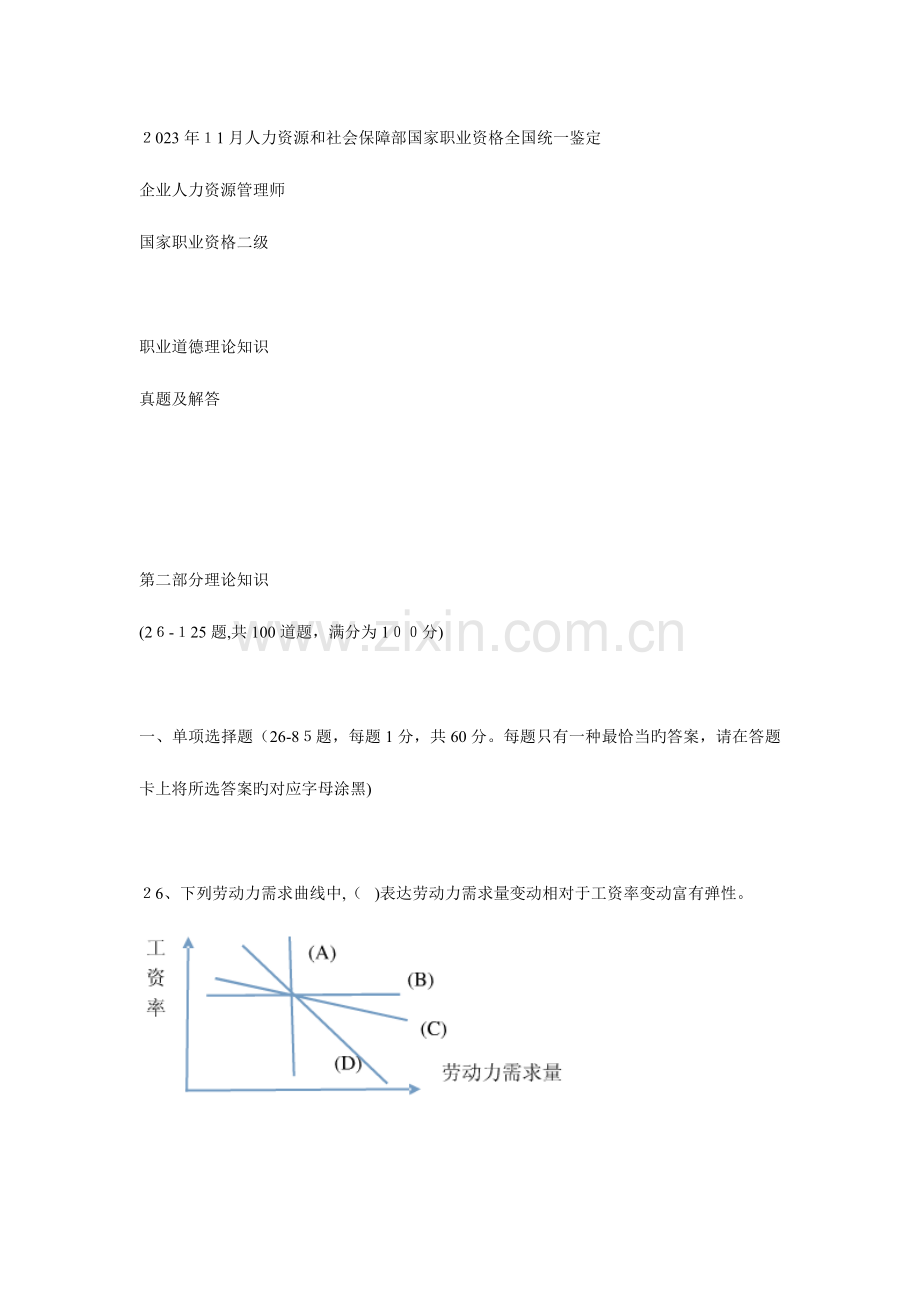 2023年人力资源管理师二级真题及答案精校版.doc_第1页