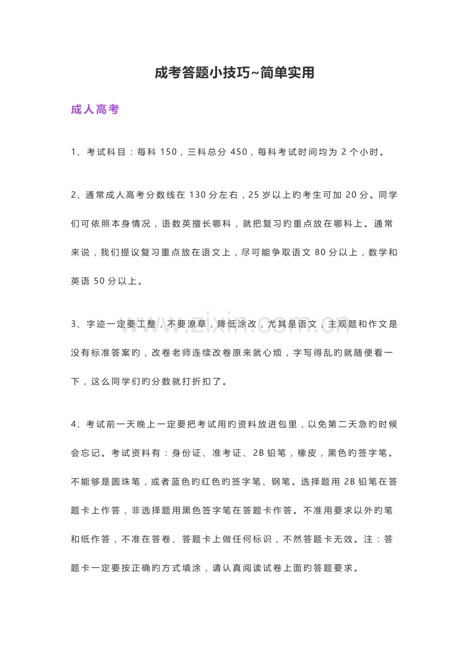 成考答题小技巧简单实用.docx_第1页