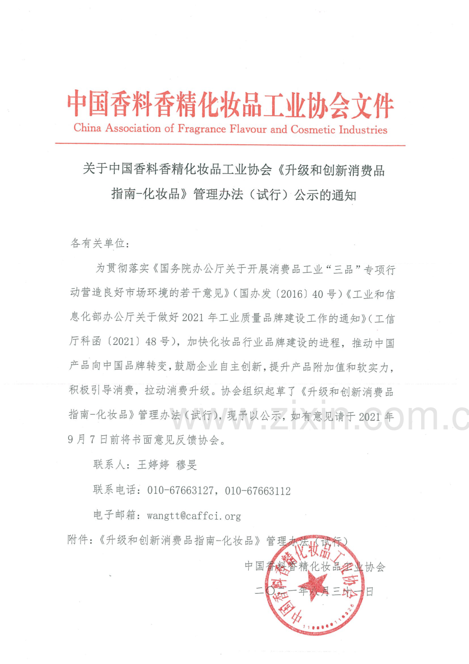 关于协会《升级和创新消费品指南-化妆品》管理办法（试行）公示的通知.pdf_第1页