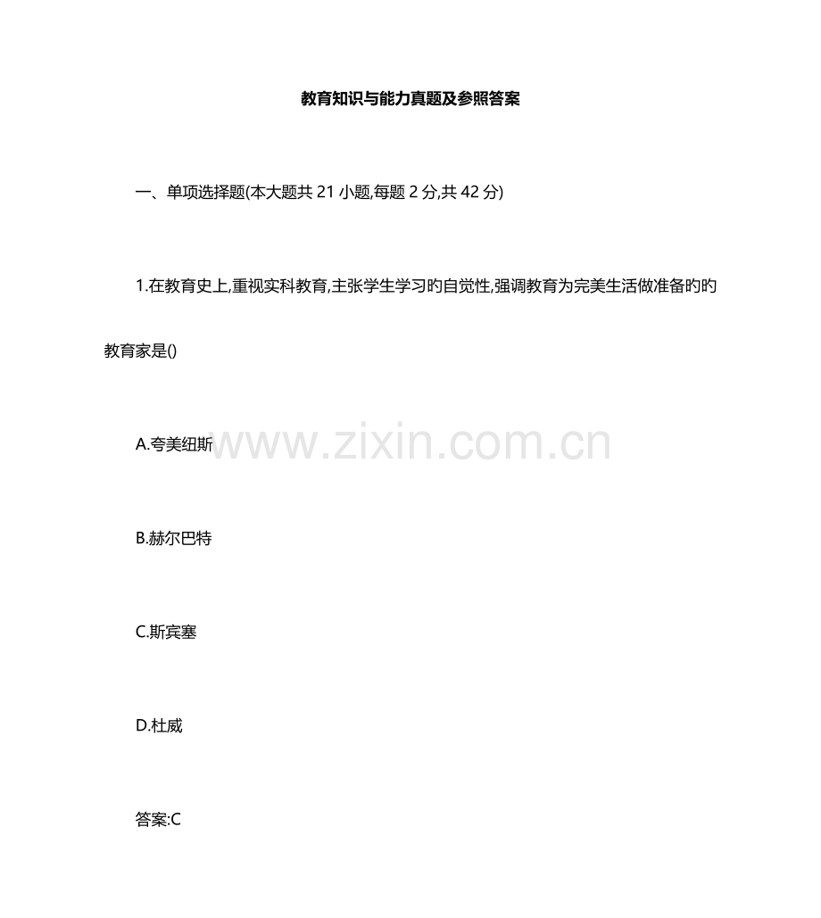 2023年中学教育知识与能力真题及答案.doc_第1页