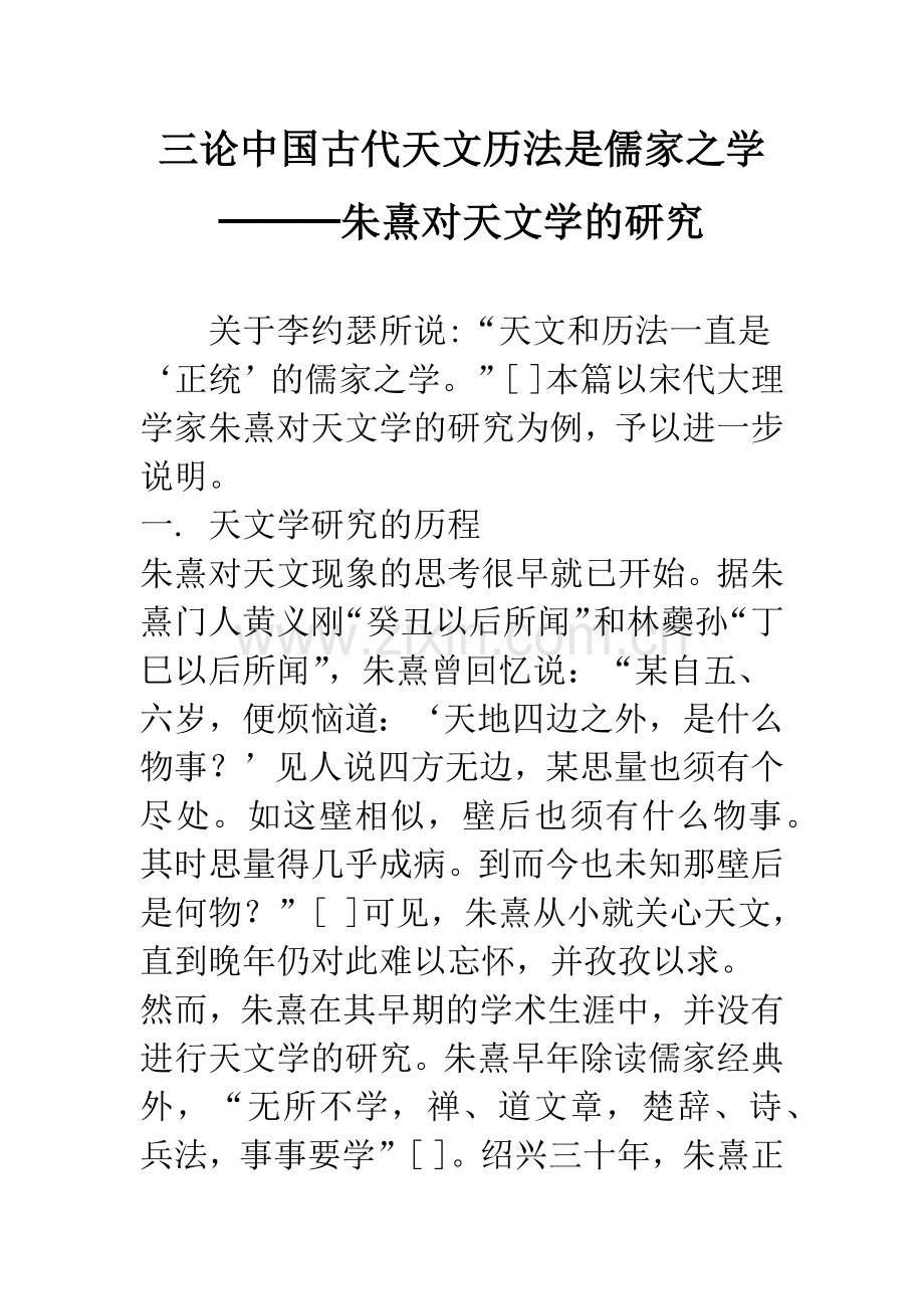 三论中国古代天文历法是儒家之学───朱熹对天文学的研究.docx_第1页