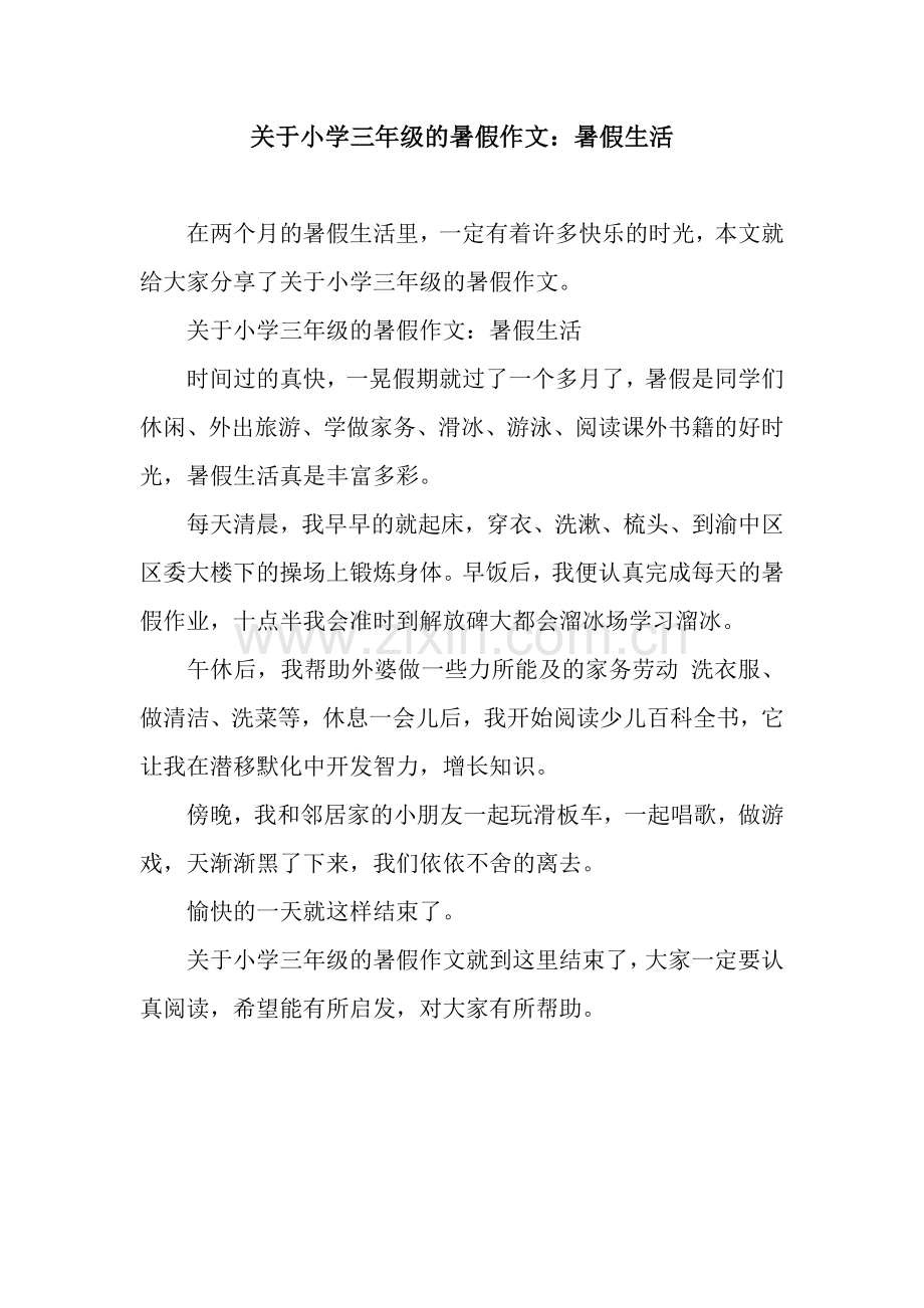 关于小学三年级的暑假作文：暑假生活.docx_第1页