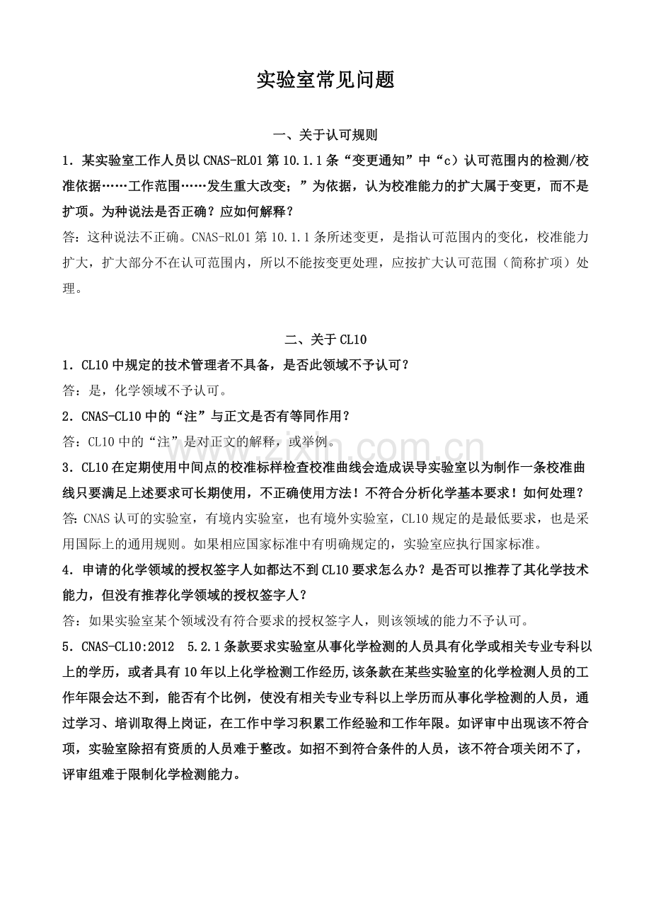 CNAS—实验室常见问题.doc_第1页
