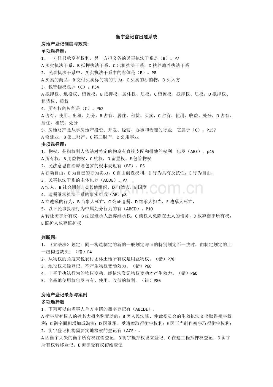 房屋登记官题目.docx_第1页