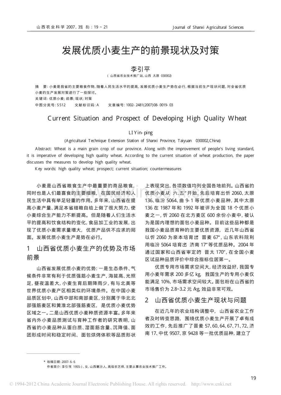发展优质小麦生产的前景现状及对策.pdf_第1页