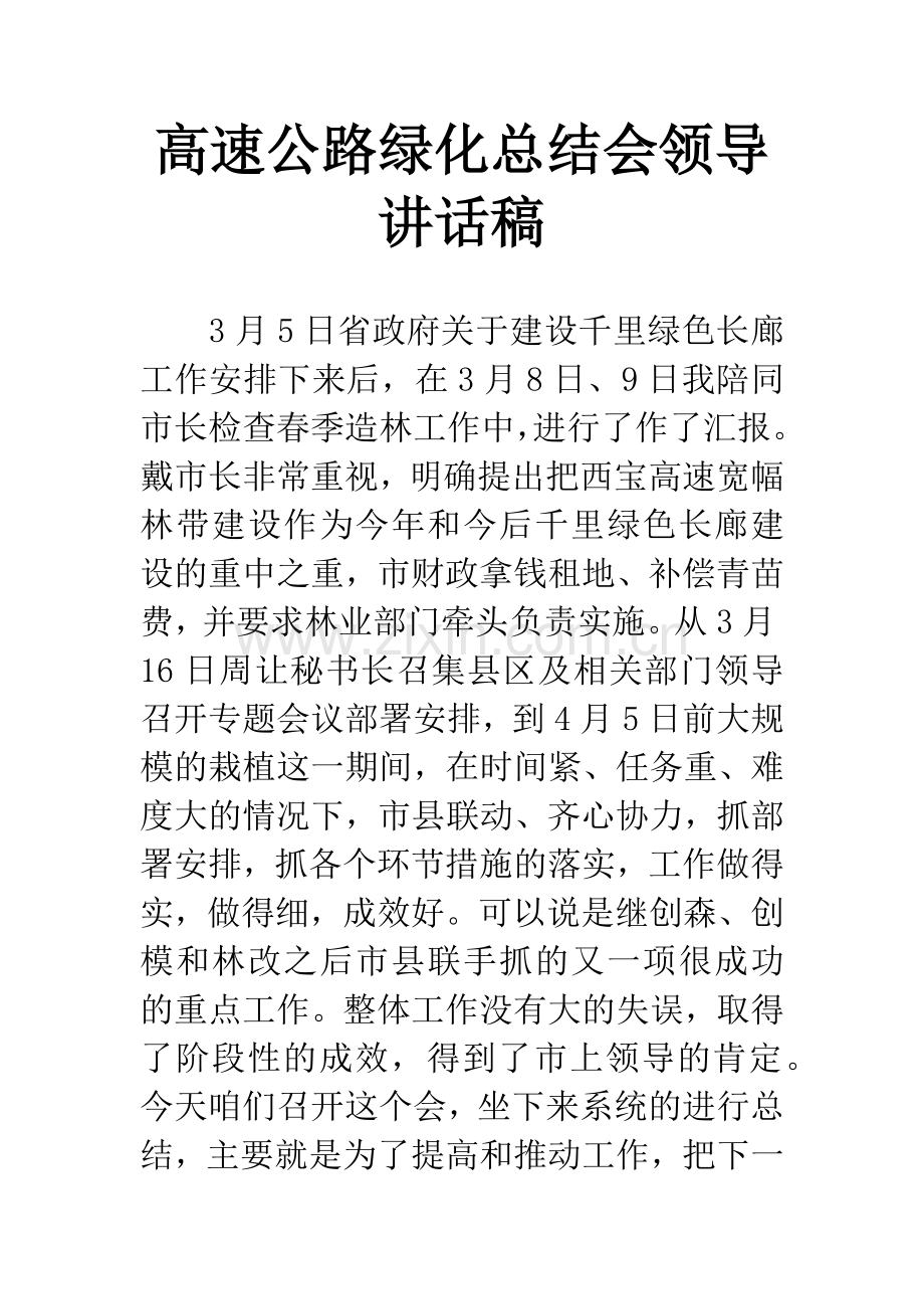 高速公路绿化总结会领导讲话稿.docx_第1页
