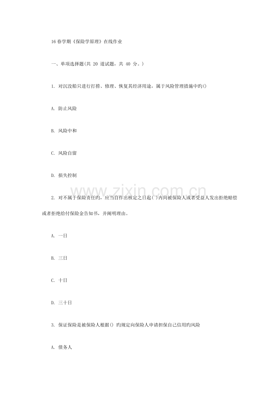 2023年东北大学春学期保险学原理在线作业.doc_第1页