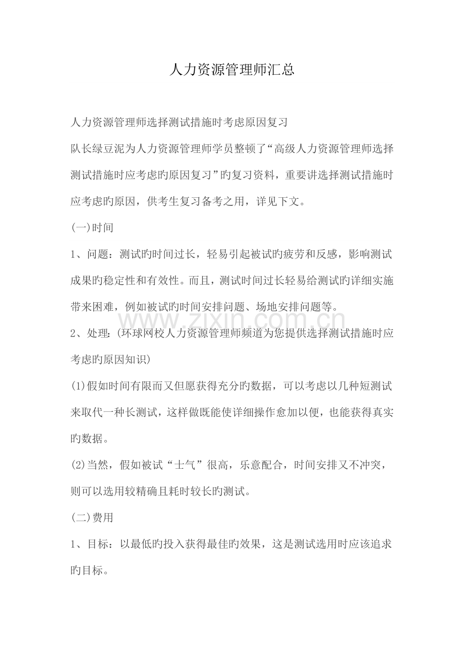 2023年人力资源管理师汇总.doc_第1页