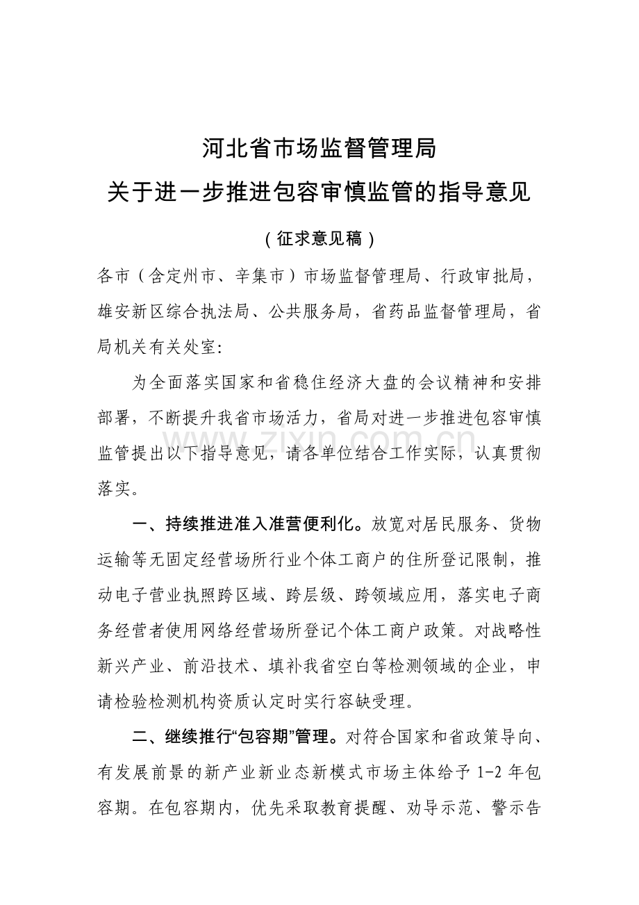 《河北省市场监督管理局关于进一步推进包容审慎监管的指导意见（征求意见稿）》.doc_第1页