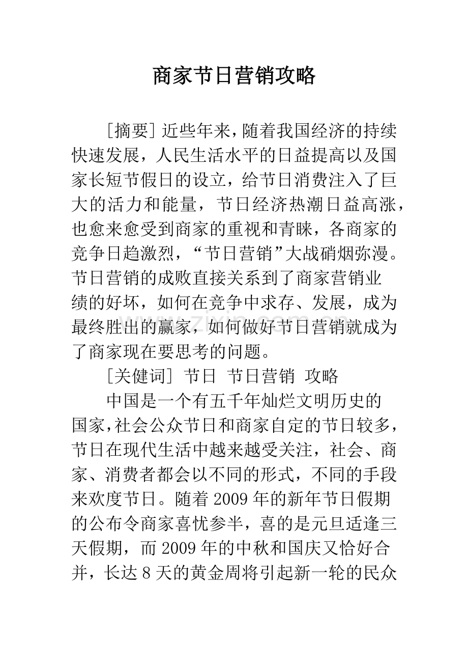 商家节日营销攻略.docx_第1页