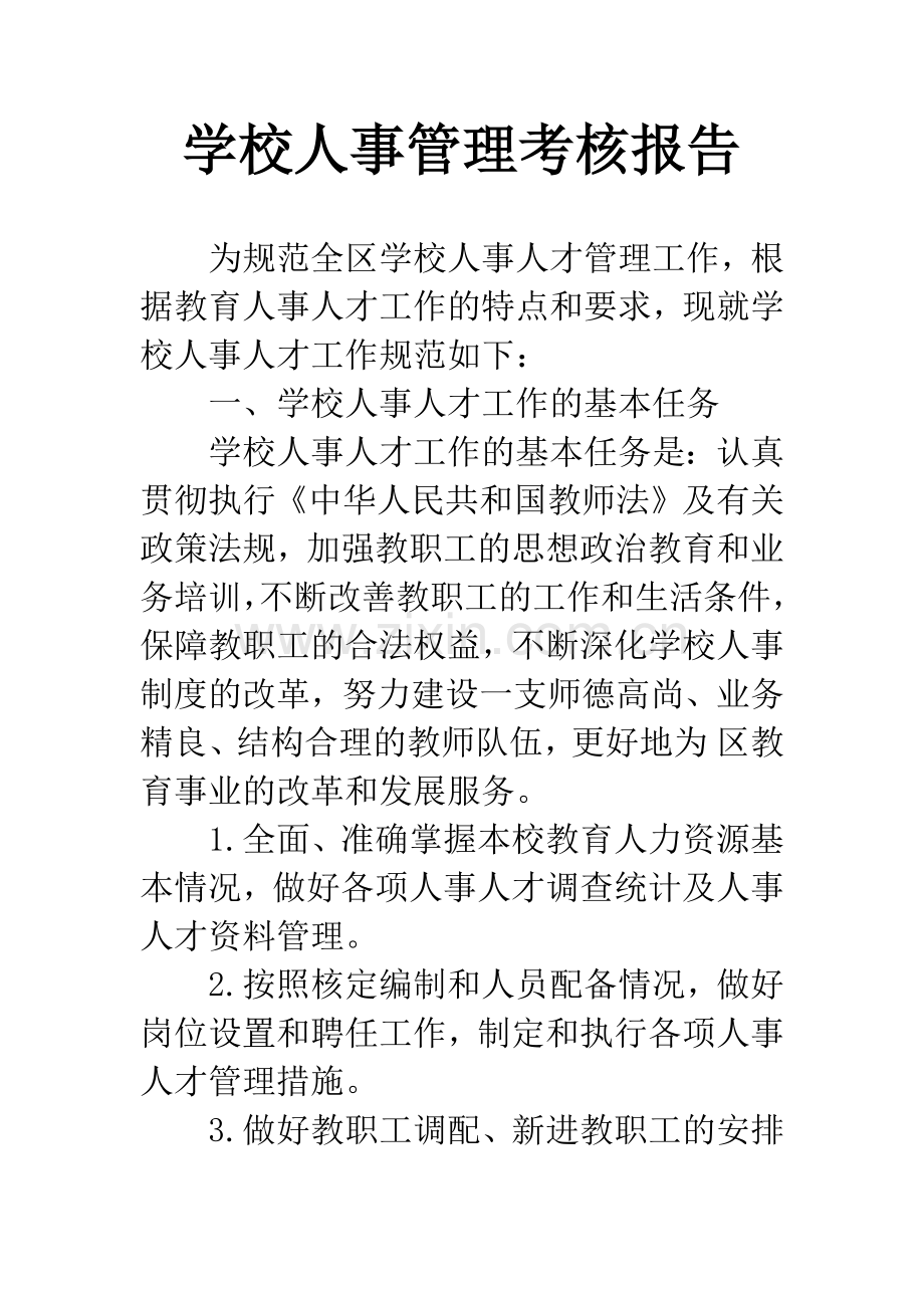 学校人事管理考核报告.docx_第1页