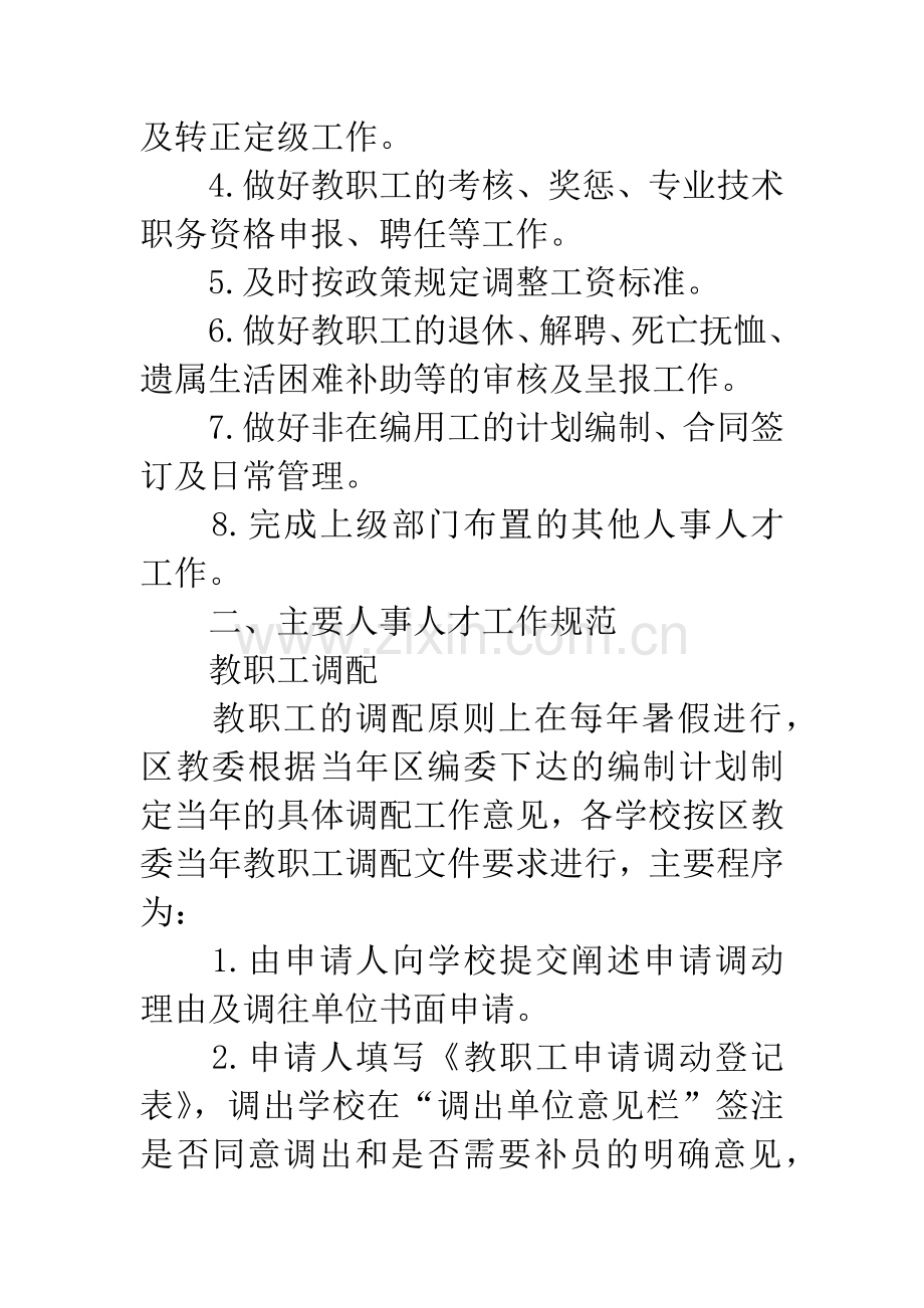 学校人事管理考核报告.docx_第2页