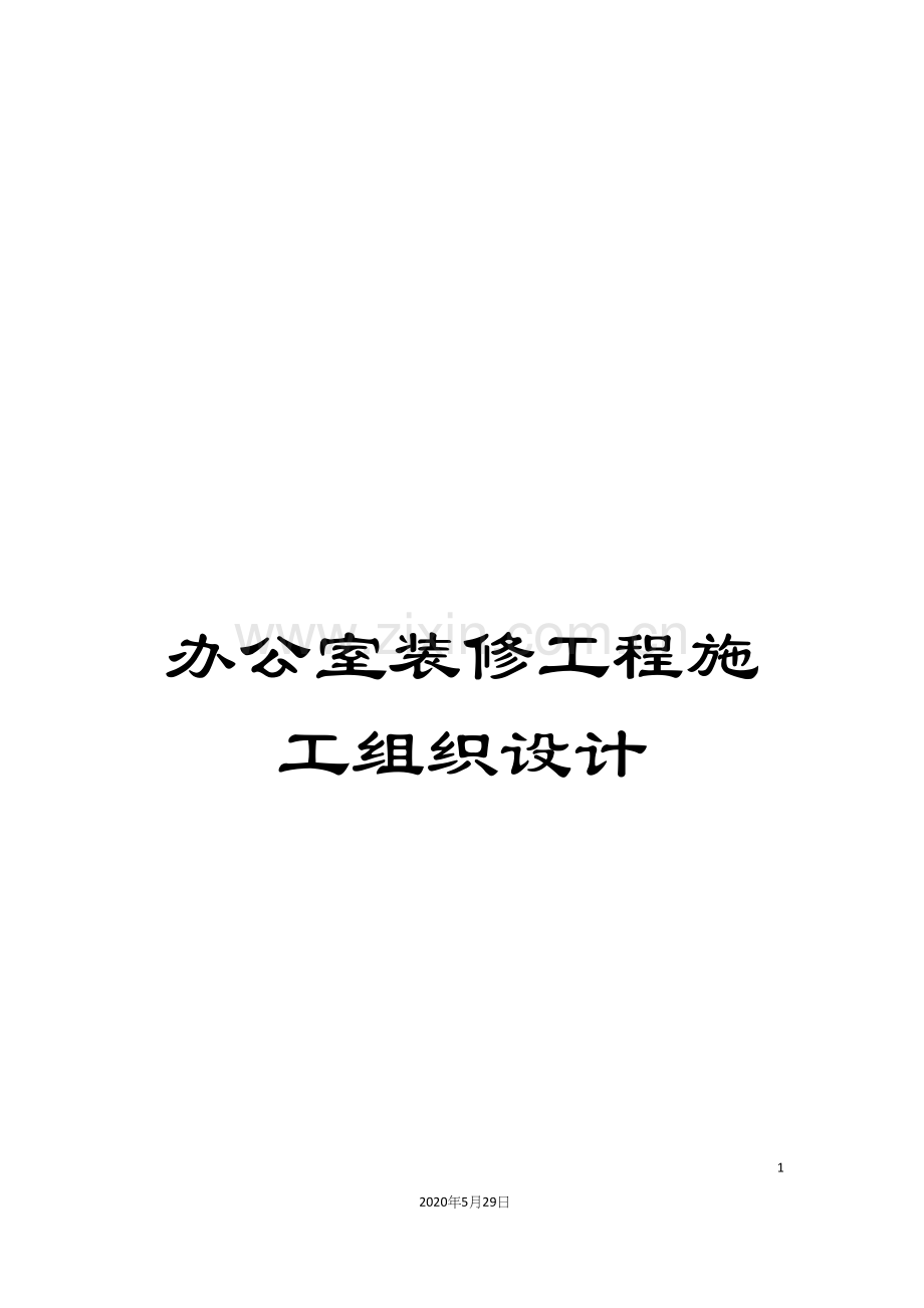 办公室装修工程施工组织设计.docx_第1页
