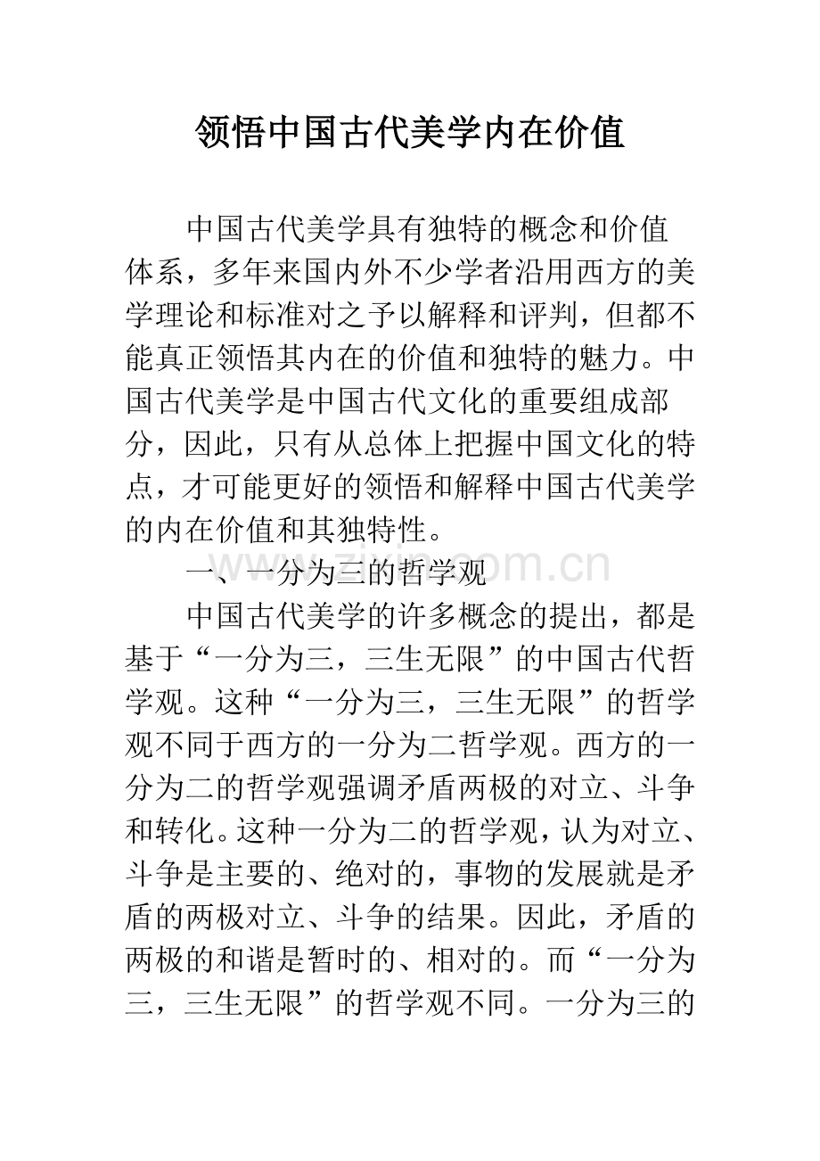 领悟中国古代美学内在价值.docx_第1页