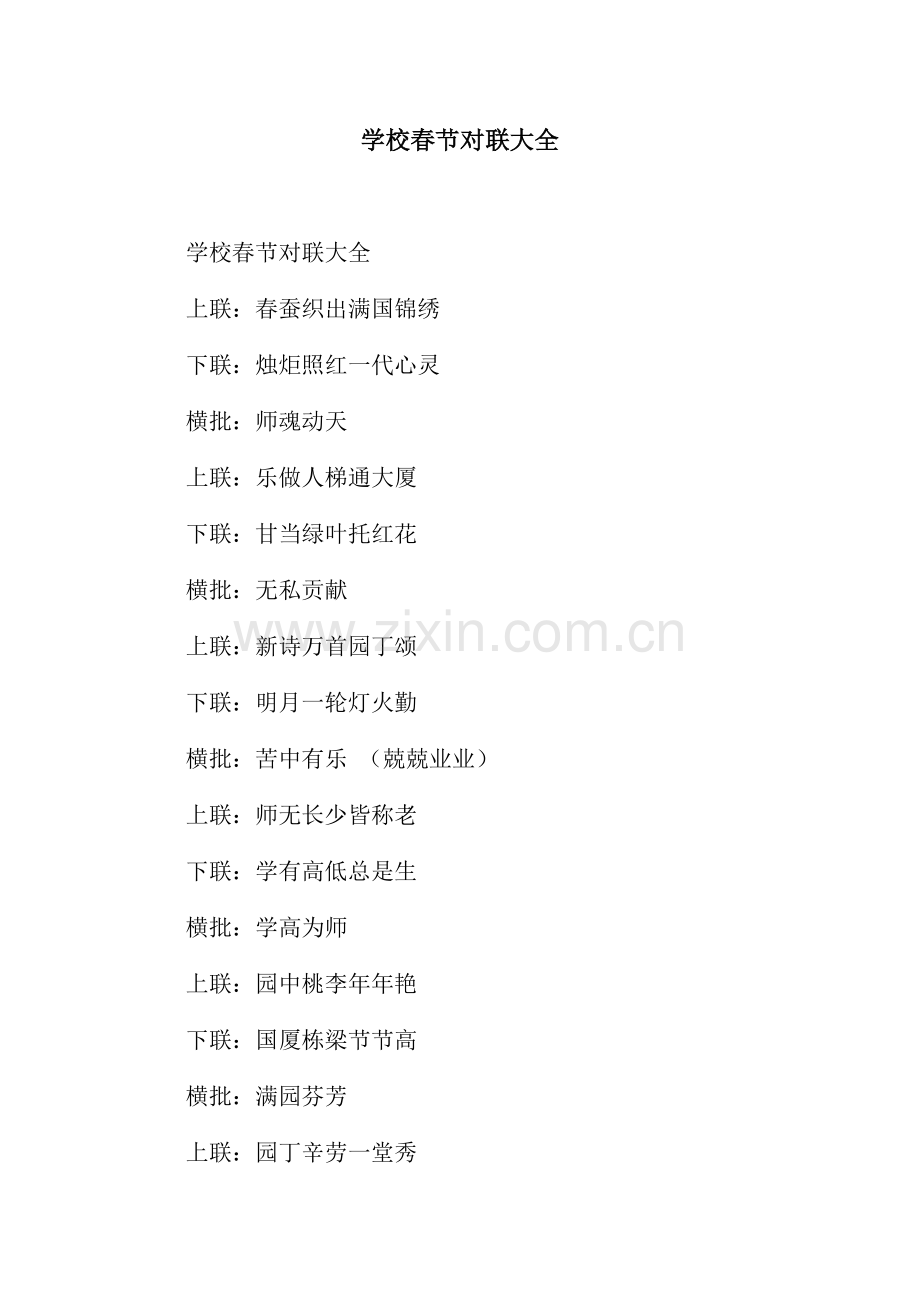 学校春节对联大全.docx_第1页