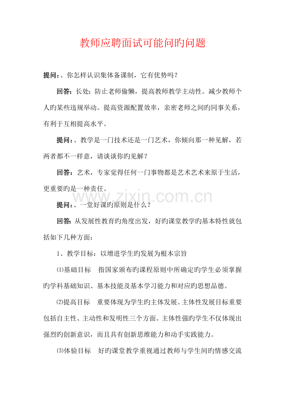2023年教师招聘面试提问回答.doc_第1页