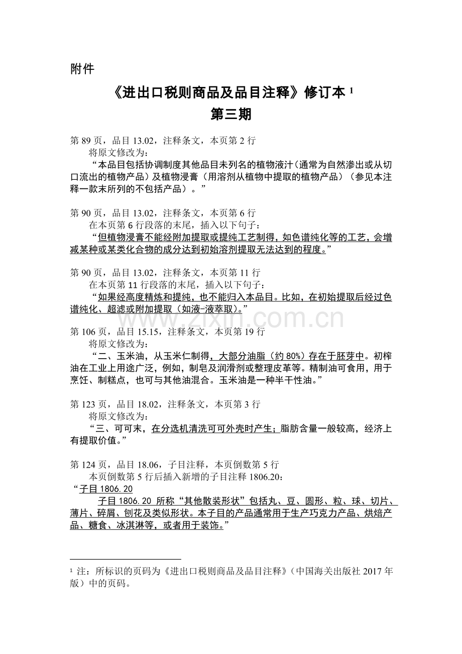 《进出口税则商品及品目注释》修订本.doc_第1页