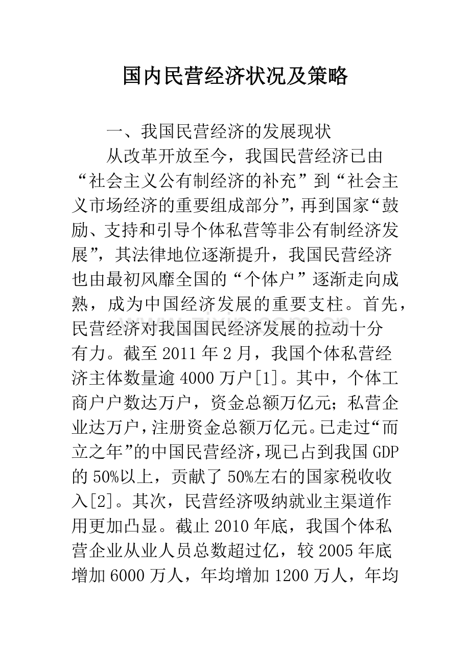 国内民营经济状况及策略.docx_第1页