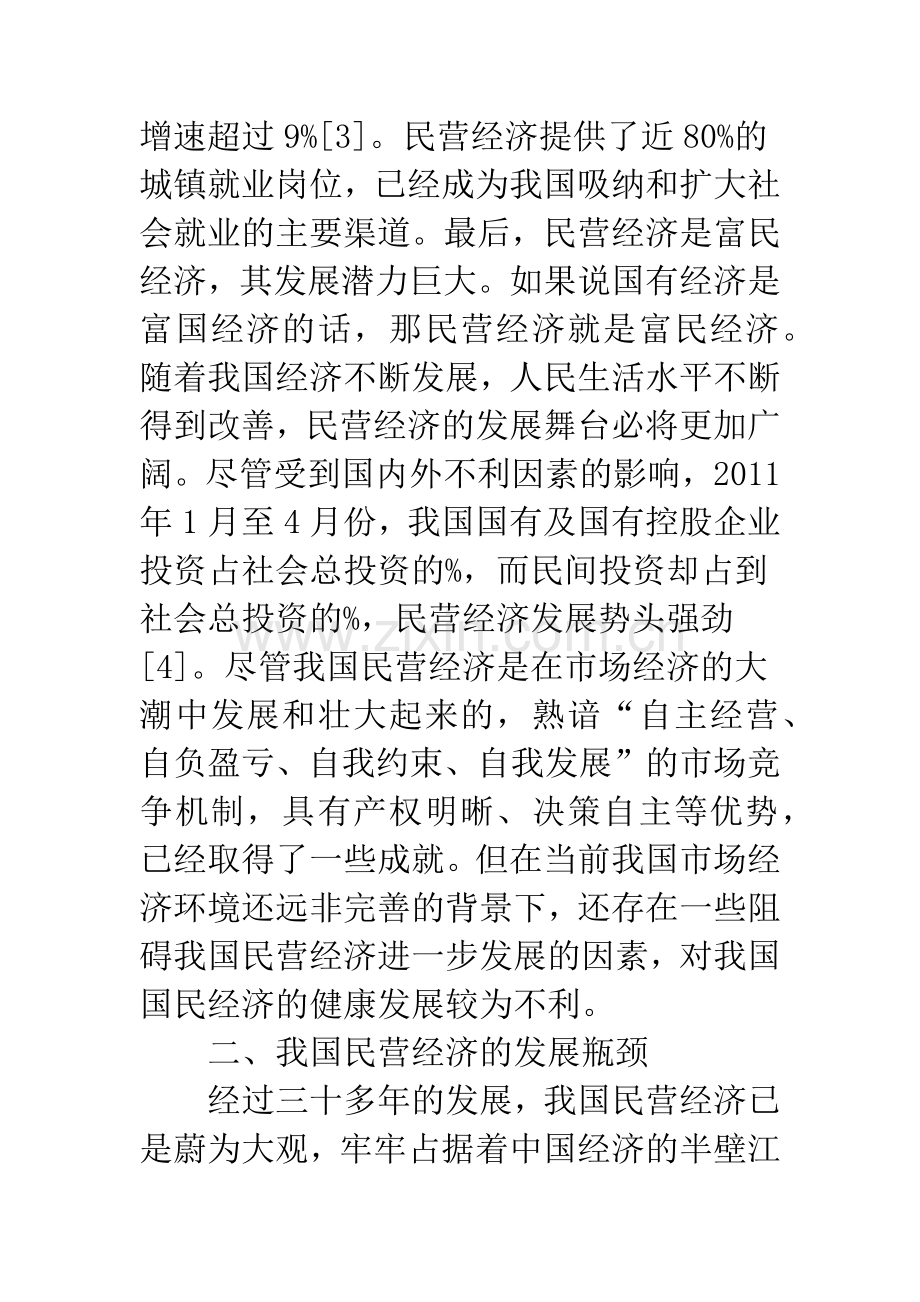 国内民营经济状况及策略.docx_第2页
