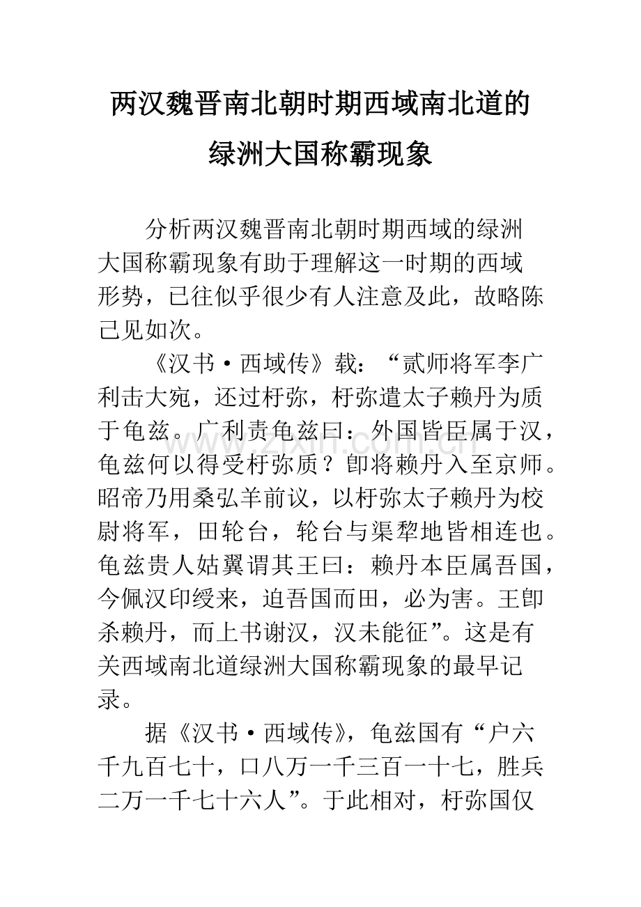 两汉魏晋南北朝时期西域南北道的绿洲大国称霸现象.docx_第1页