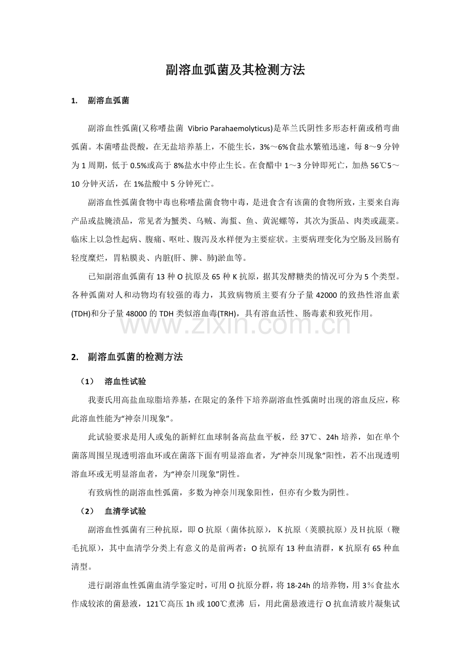 副溶血弧菌及其检测方法.doc_第1页