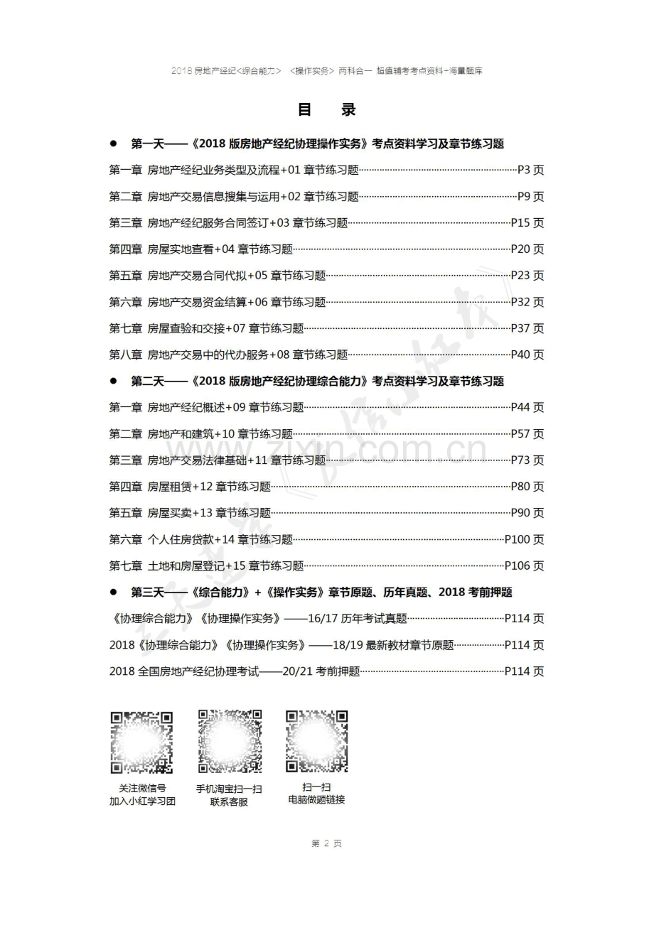 2023年房地产经纪人协理考试全套教材合集.doc_第2页