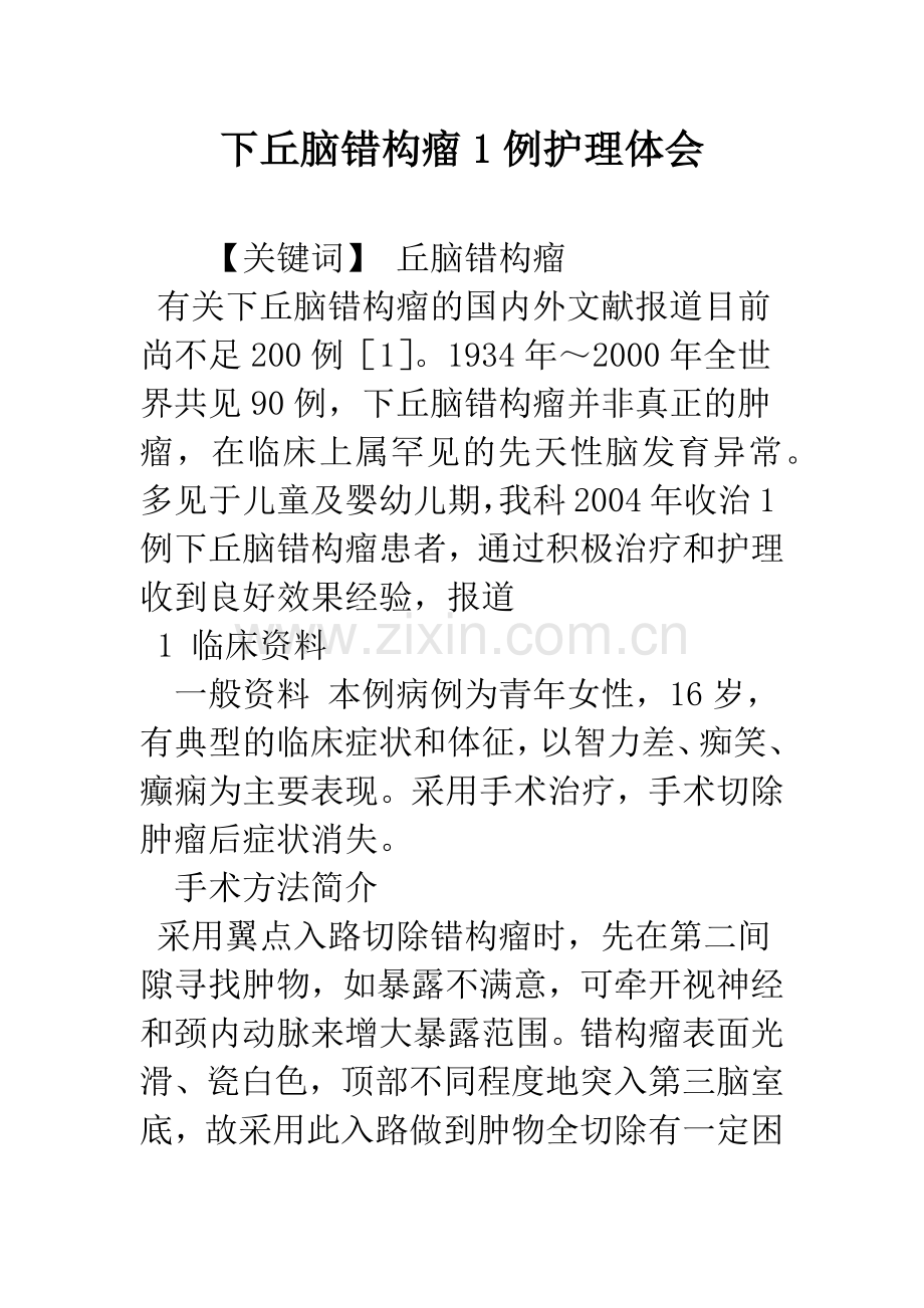 下丘脑错构瘤1例护理体会.docx_第1页