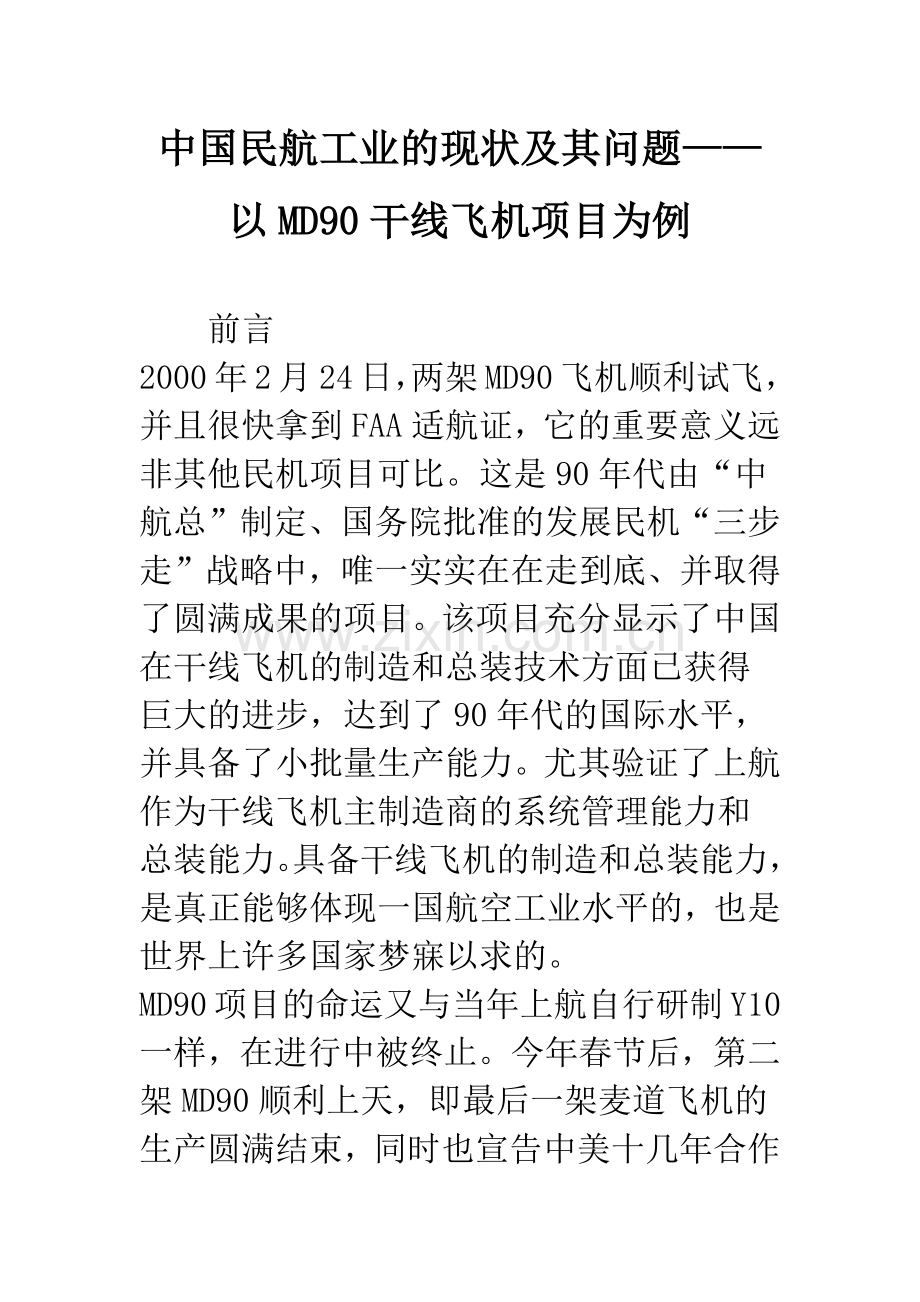 中国民航工业的现状及其问题——以MD90干线飞机项目为例.docx_第1页