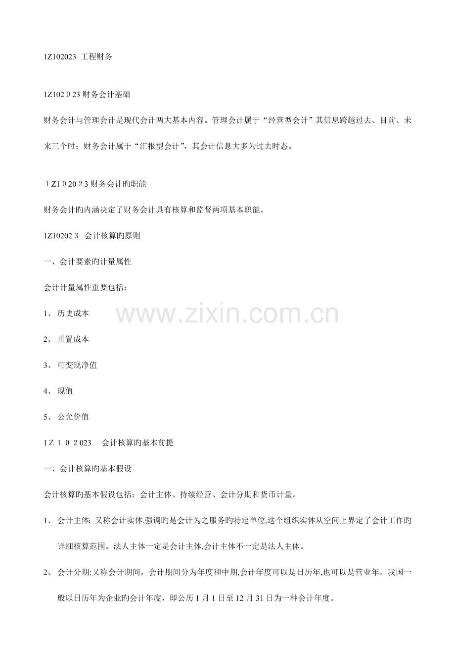 2023年工程经济知识点整理工程财务一级建造师培训讲义.doc_第1页