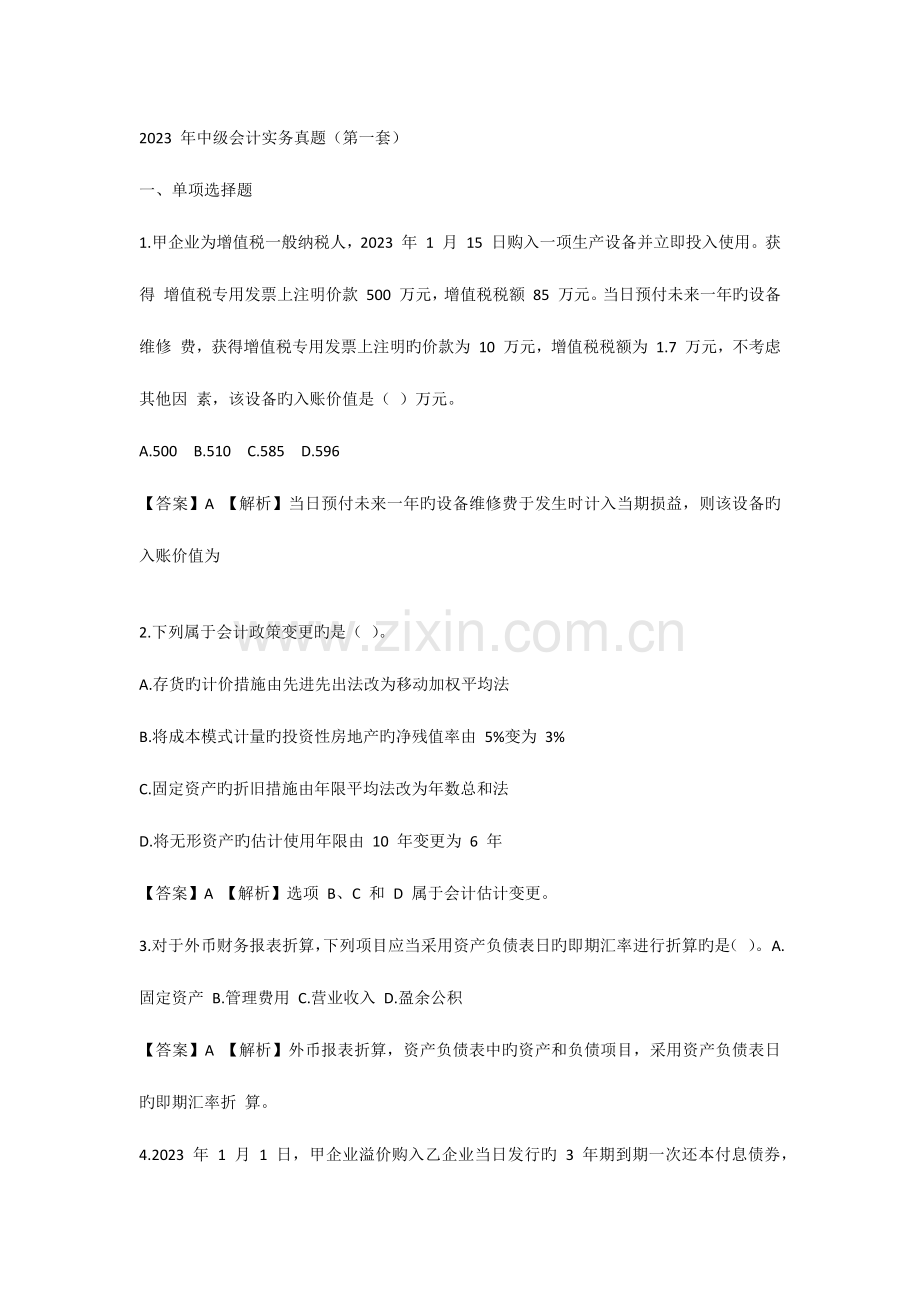 2023年中级会计实务真题第一批.docx_第1页