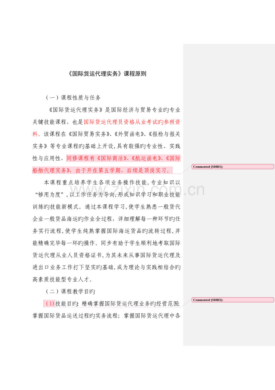 2023年国际货运代理课程标准汇总.doc_第1页