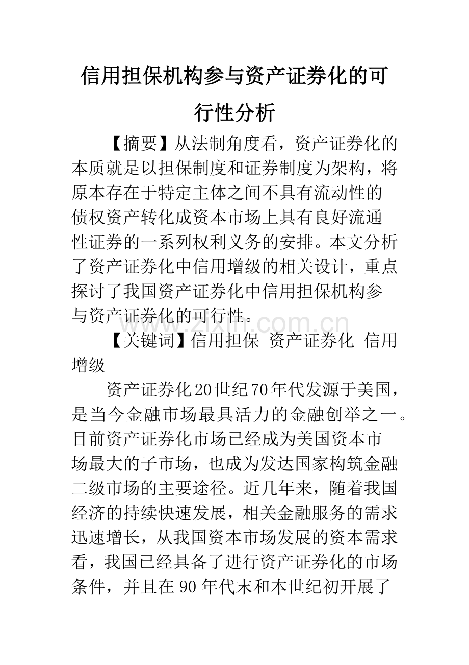信用担保机构参与资产证券化的可行性分析.docx_第1页