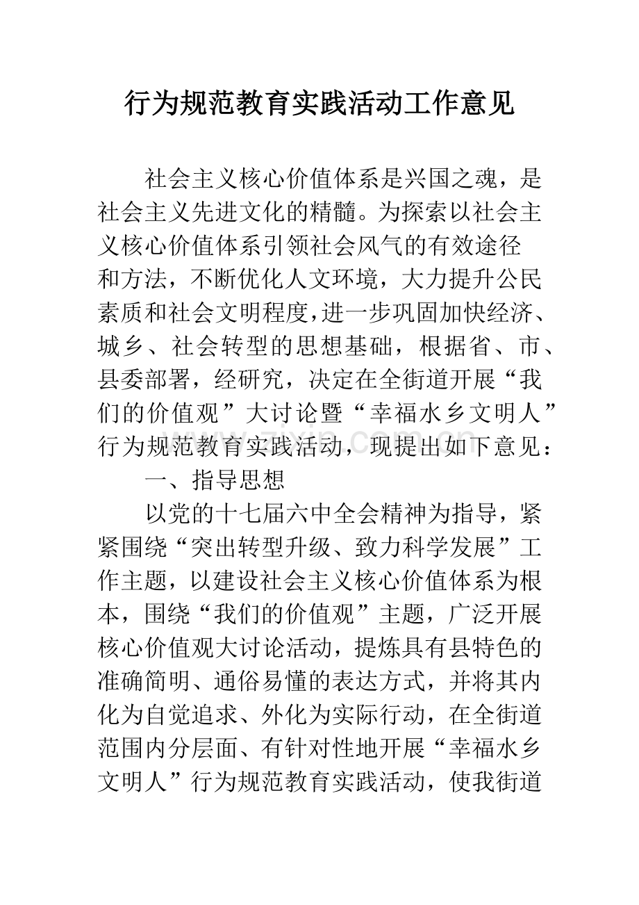 行为规范教育实践活动工作意见.docx_第1页