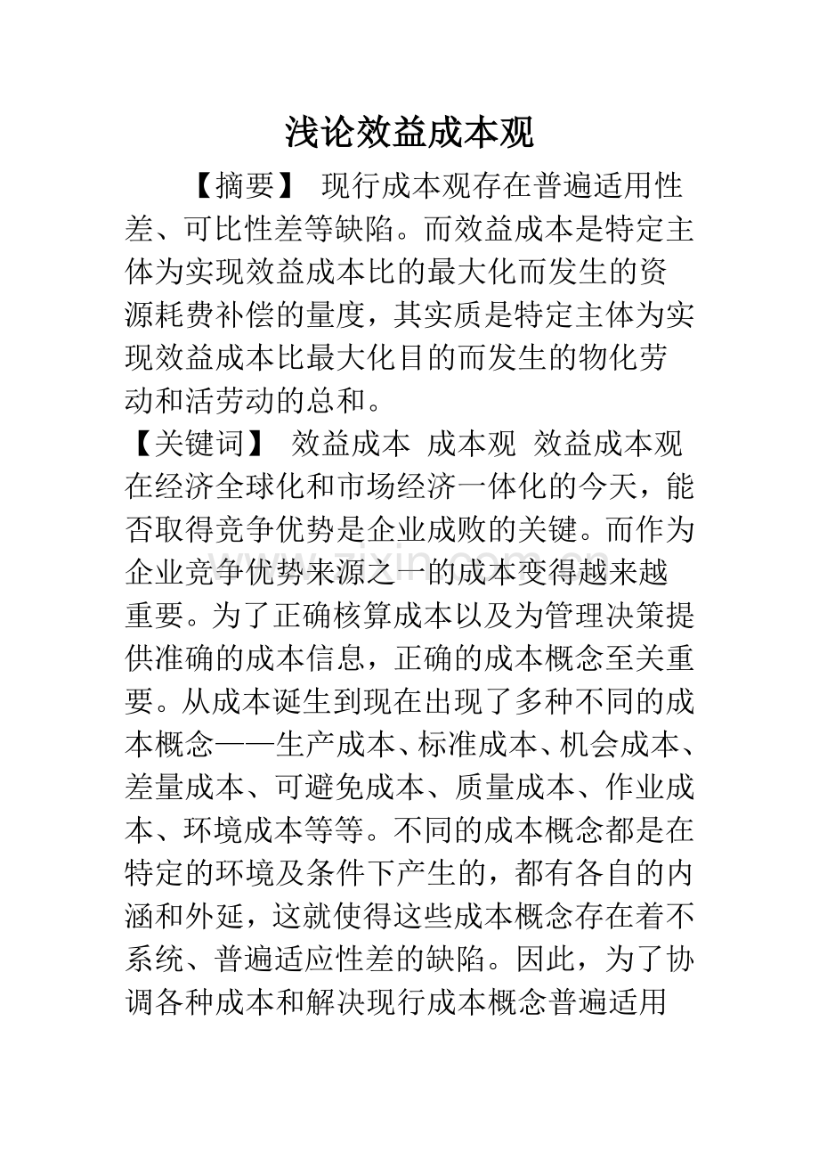 浅论效益成本观.docx_第1页