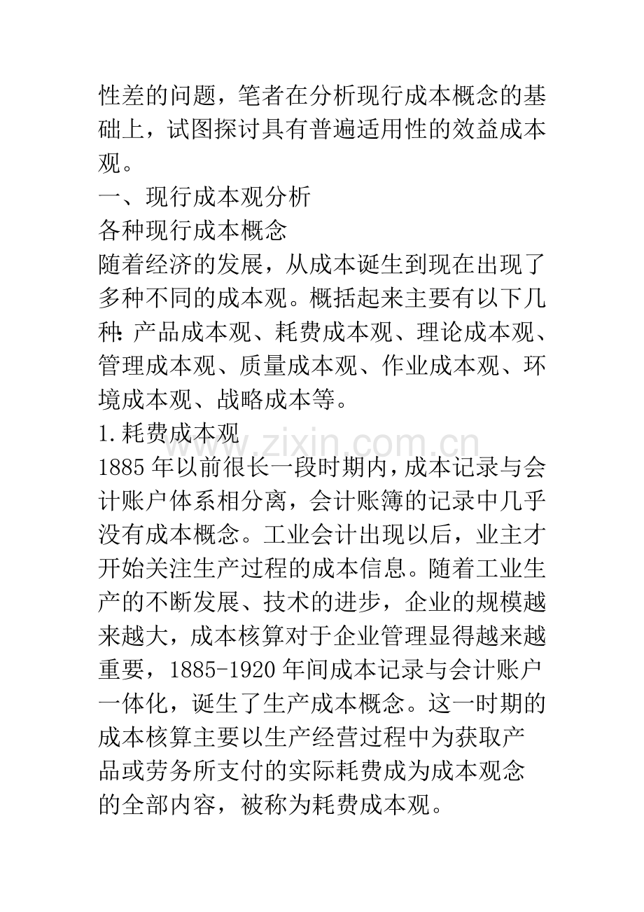 浅论效益成本观.docx_第2页