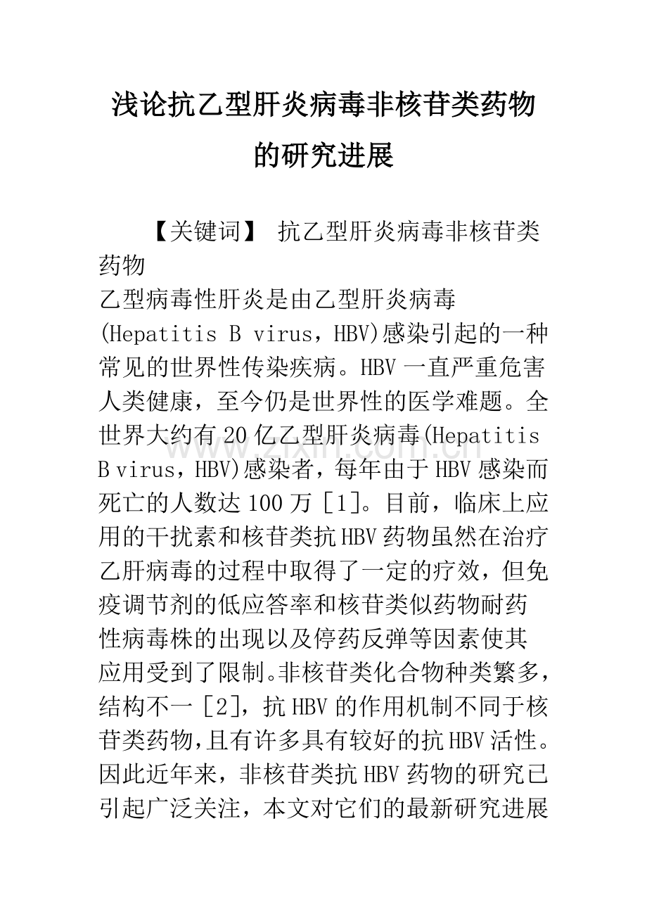 浅论抗乙型肝炎病毒非核苷类药物的研究进展.docx_第1页