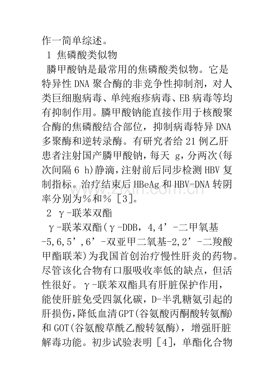 浅论抗乙型肝炎病毒非核苷类药物的研究进展.docx_第2页