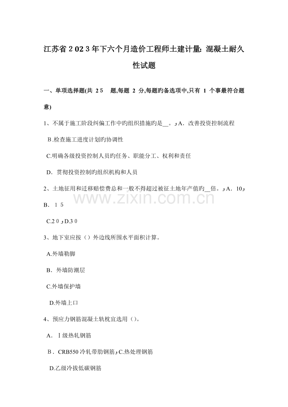 2023年江苏省下半年造价工程师土建计量混凝土耐久性试题.docx_第1页