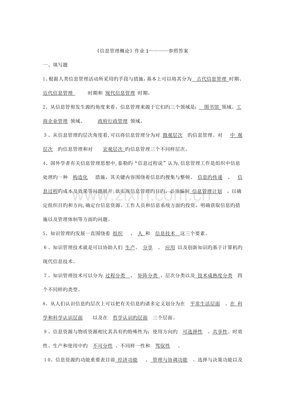 2023年春电大信息管理概论形成性考核册答案.doc_第1页
