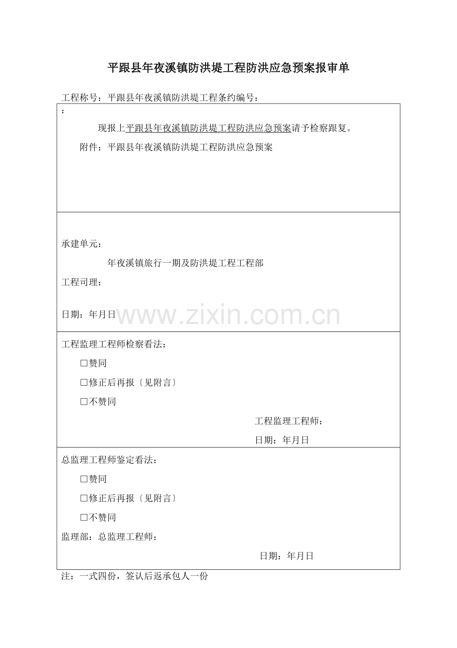2010年_防洪堤应急预案.doc_第1页