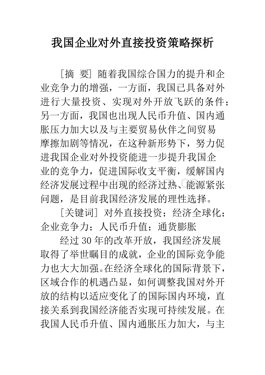 我国企业对外直接投资策略探析.docx_第1页