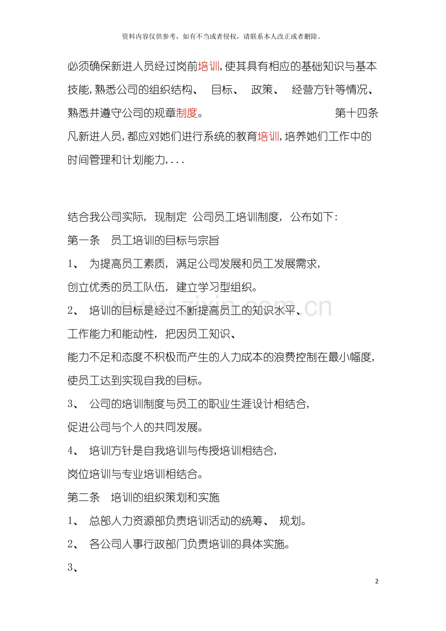 简单的培训制度模板.doc_第2页