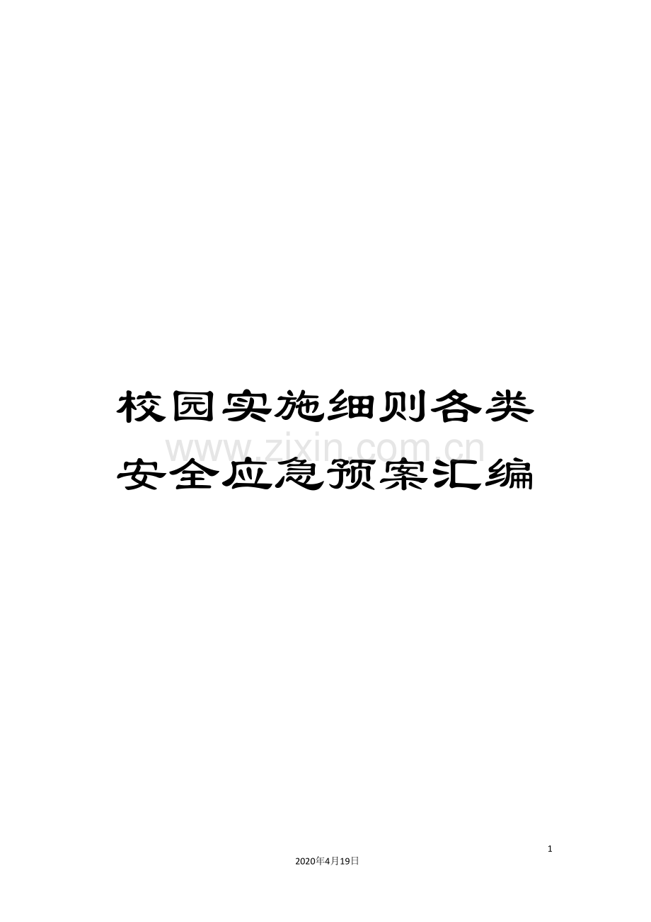校园实施细则各类安全应急预案汇编.doc_第1页